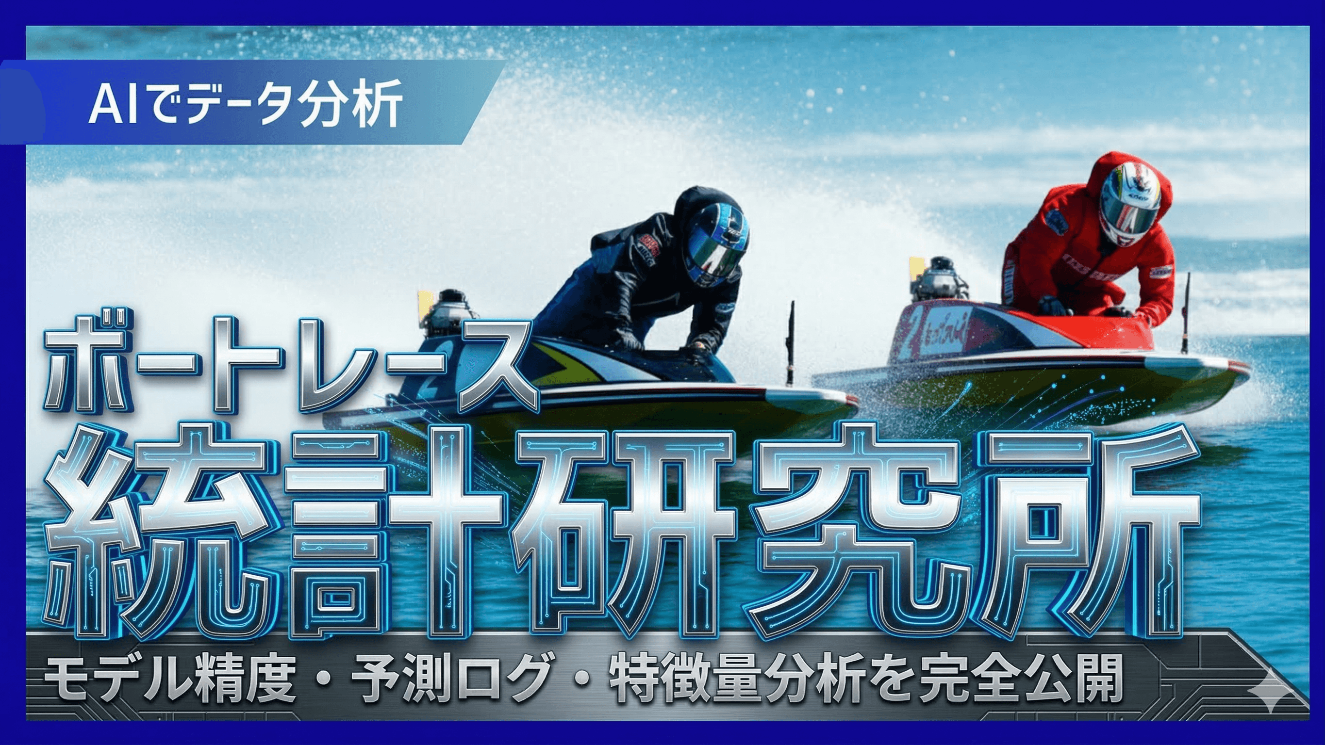 ボートレース統計研究所 - AIでデータ分析、モデル精度・予測ログを完全公開